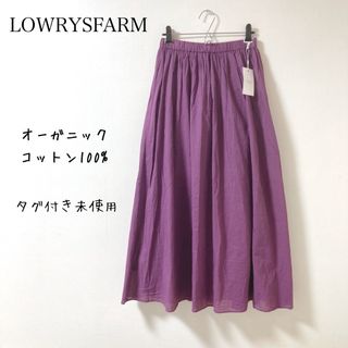 LOWRYS FARM - ローリーズファーム★オーガニックコットン100% ロングスカート マキシ 未使用