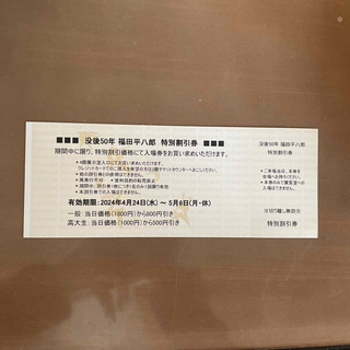 大阪中之島美術館　福田平八郎 展　割引券(美術館/博物館)