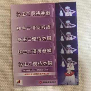 常磐興産 株主優待券 5冊　スパリゾート ハワイアンズ(遊園地/テーマパーク)