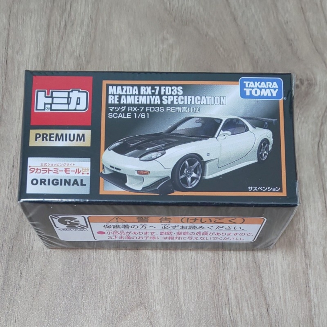 トミカプレミアム(トミカプレミアム)のトミカプレミアム マツダ RX-7 FD3S RE雨宮仕様 エンタメ/ホビーのおもちゃ/ぬいぐるみ(ミニカー)の商品写真