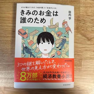 カドカワショテン(角川書店)のきみのお金は誰のため(ビジネス/経済)