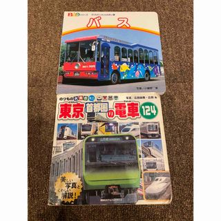 バスと電車の絵本　２冊セット(絵本/児童書)