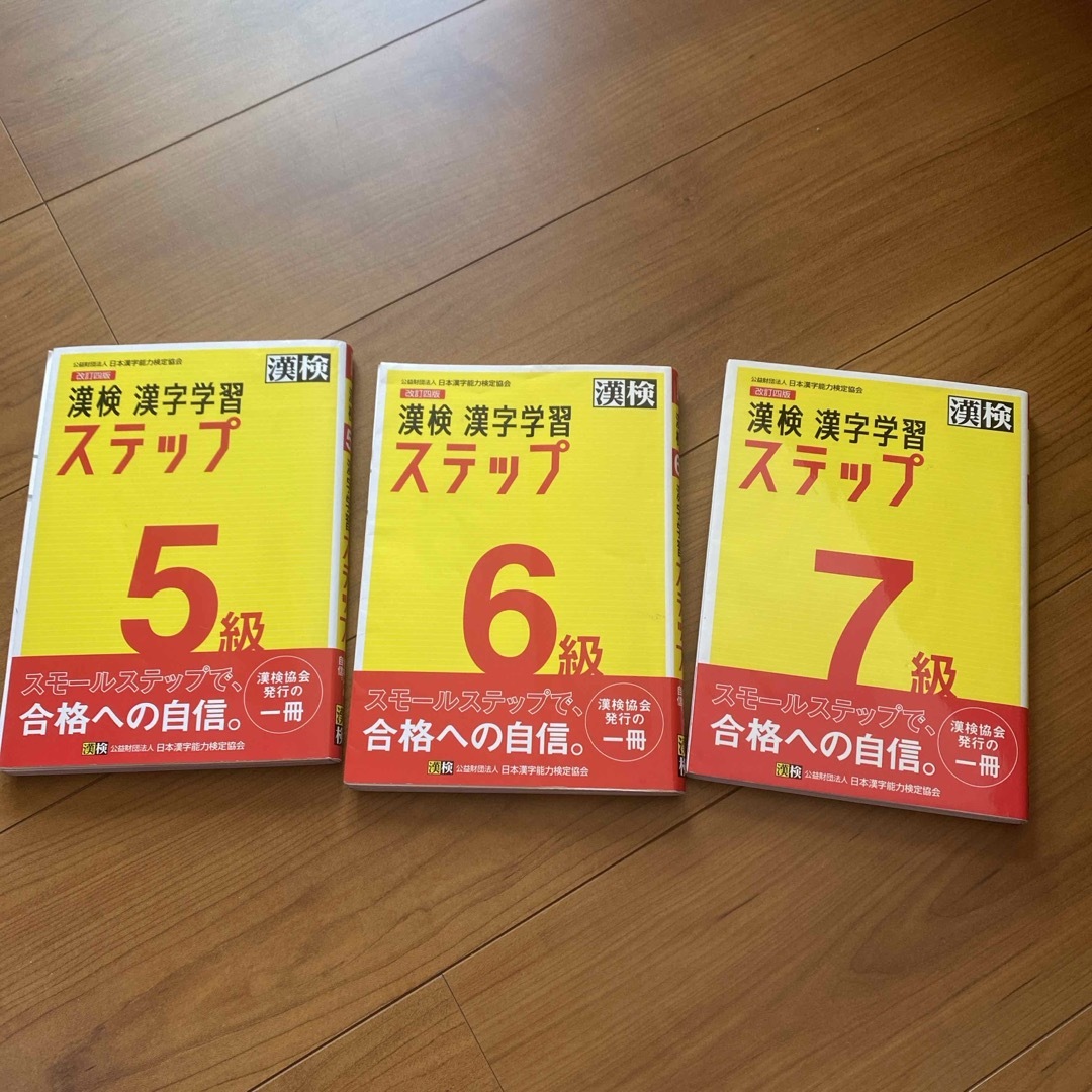漢検　５級　6級　7級　漢字学習ステップ エンタメ/ホビーの本(資格/検定)の商品写真