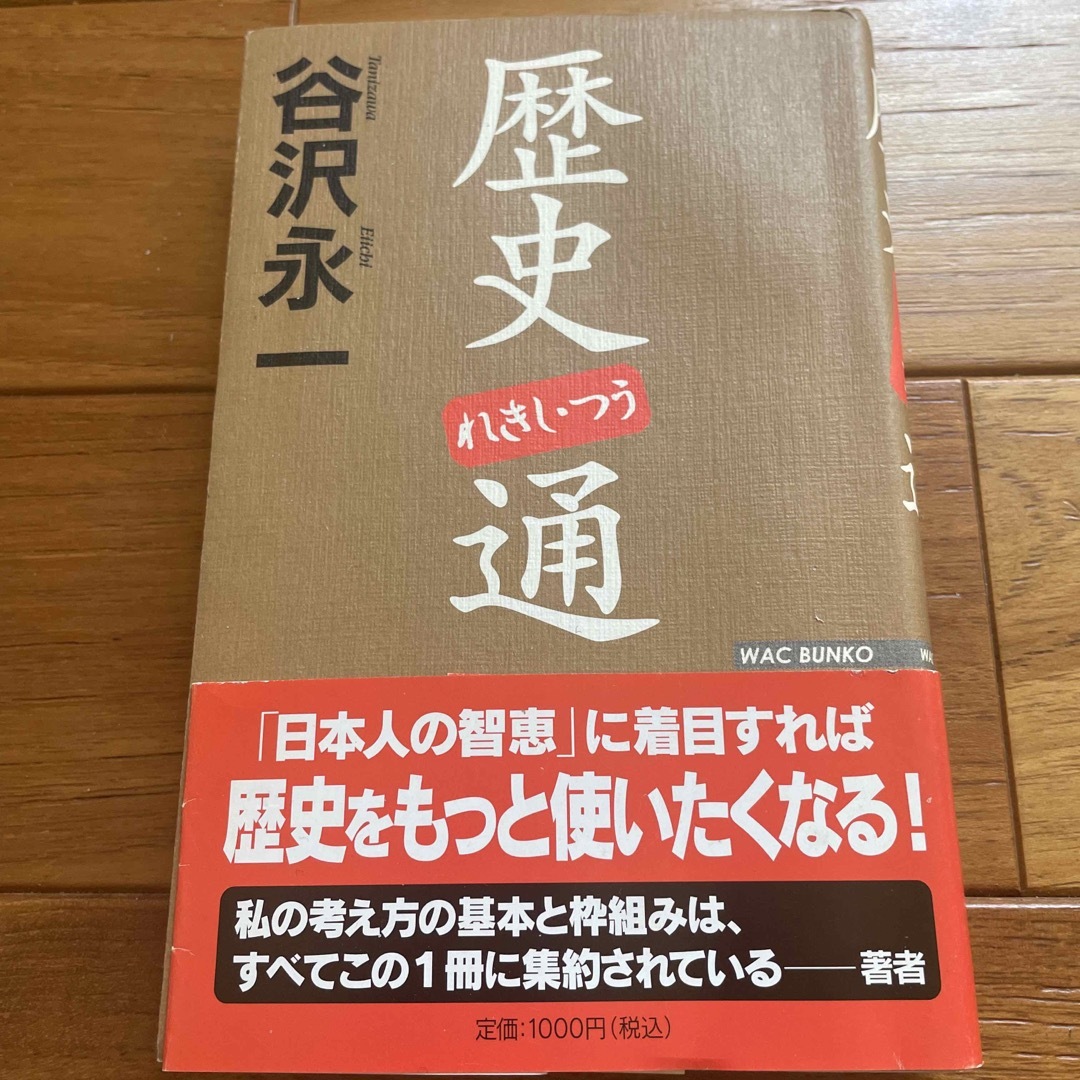 歴史通　谷沢永一 エンタメ/ホビーの本(その他)の商品写真