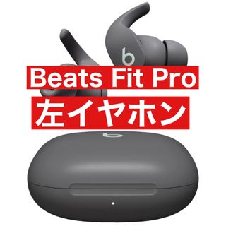 ビーツバイドクタードレ(Beats by Dr Dre)のBeats Fit Pro【グレー左イヤホン】(ヘッドフォン/イヤフォン)