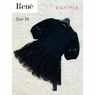 ルネ(René)の【Rene】ルネ 新品タグ付き レース切り替え パール付きニット 34 トップス(カットソー(半袖/袖なし))