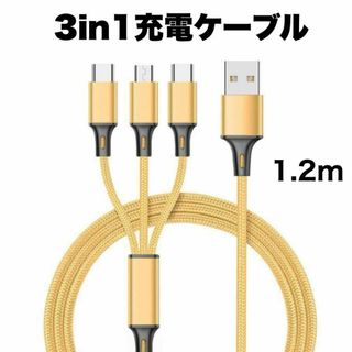 3in1 充電ケーブル USB iPhone Android 1.2m(バッテリー/充電器)