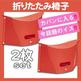 折りたたみ 椅子 イス 超軽量 持ち運び キャンプ アウトドア レッド2枚set(テーブル/チェア)