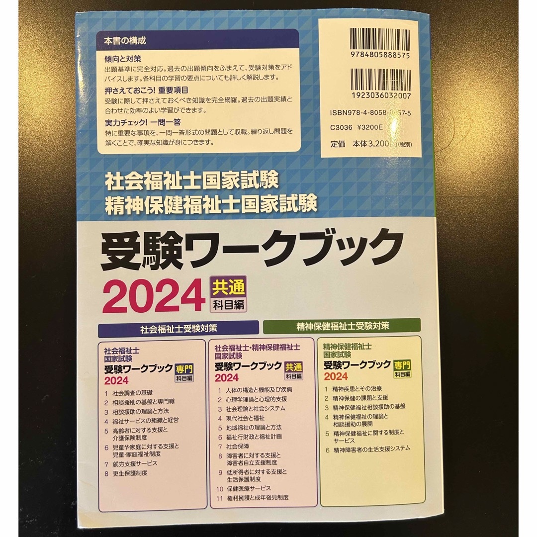 社会福祉士・精神保健福祉士国家試験受験ワークブック2024共通科目 エンタメ/ホビーの本(人文/社会)の商品写真