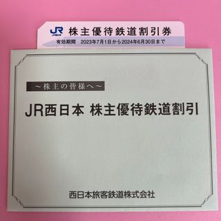 JR - JR西日本　株主優待