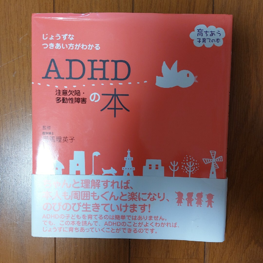 ＡＤＨＤ注意欠陥・多動性障害の本 エンタメ/ホビーの本(人文/社会)の商品写真