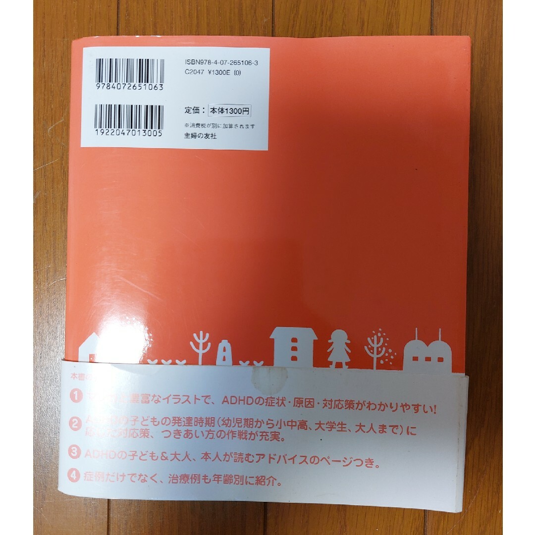 ＡＤＨＤ注意欠陥・多動性障害の本 エンタメ/ホビーの本(人文/社会)の商品写真