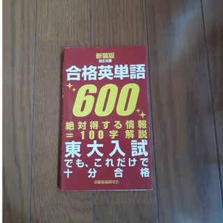 合格英単語６００(語学/参考書)