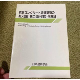 「鉄筋コンクリート造建築物の耐久設計施工指針(案)・同解説」 (科学/技術)