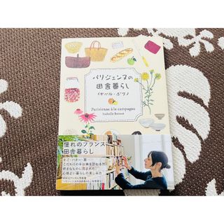 【GW SALE】パリジェンヌの田舎暮らし＋アロマテラピーの教科書(住まい/暮らし/子育て)