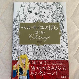 ベルサイユのばら塗り絵　未使用品(アート/エンタメ)