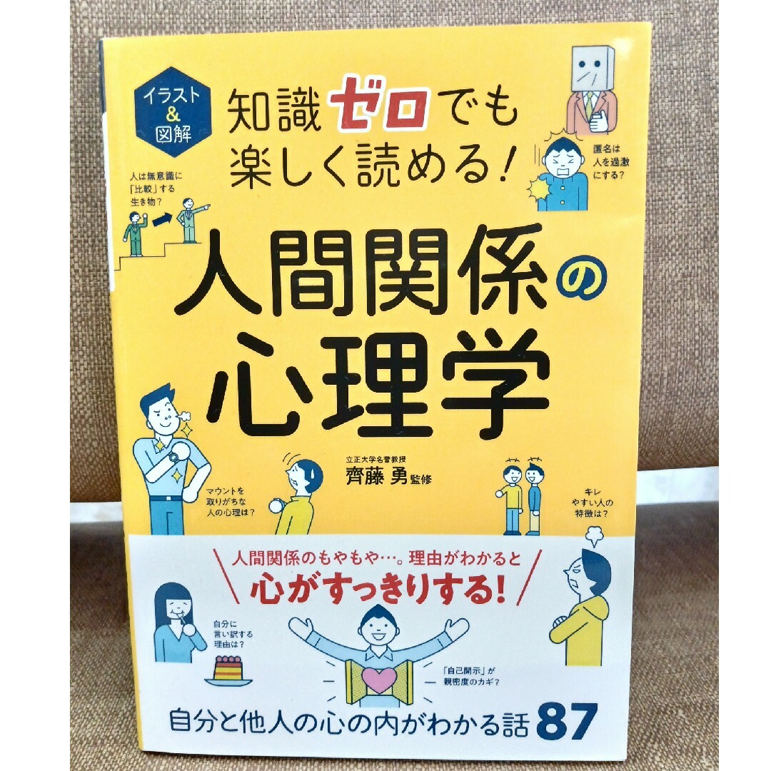 イラスト＆図解知識ゼロでも楽しく読める！人間関係の心理学 エンタメ/ホビーの本(人文/社会)の商品写真