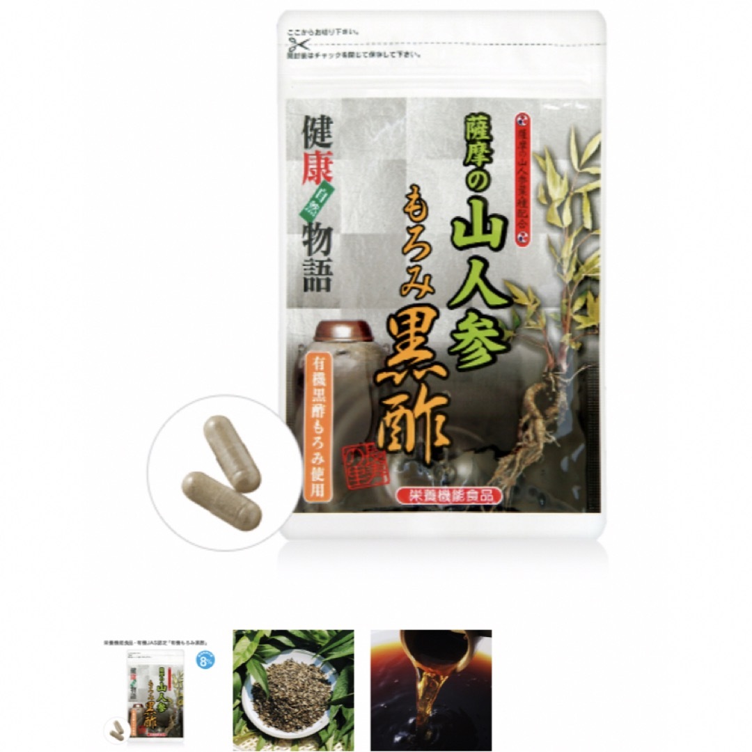 長寿の里　薩摩の山人参　もろみ黒酢 食品/飲料/酒の健康食品(その他)の商品写真