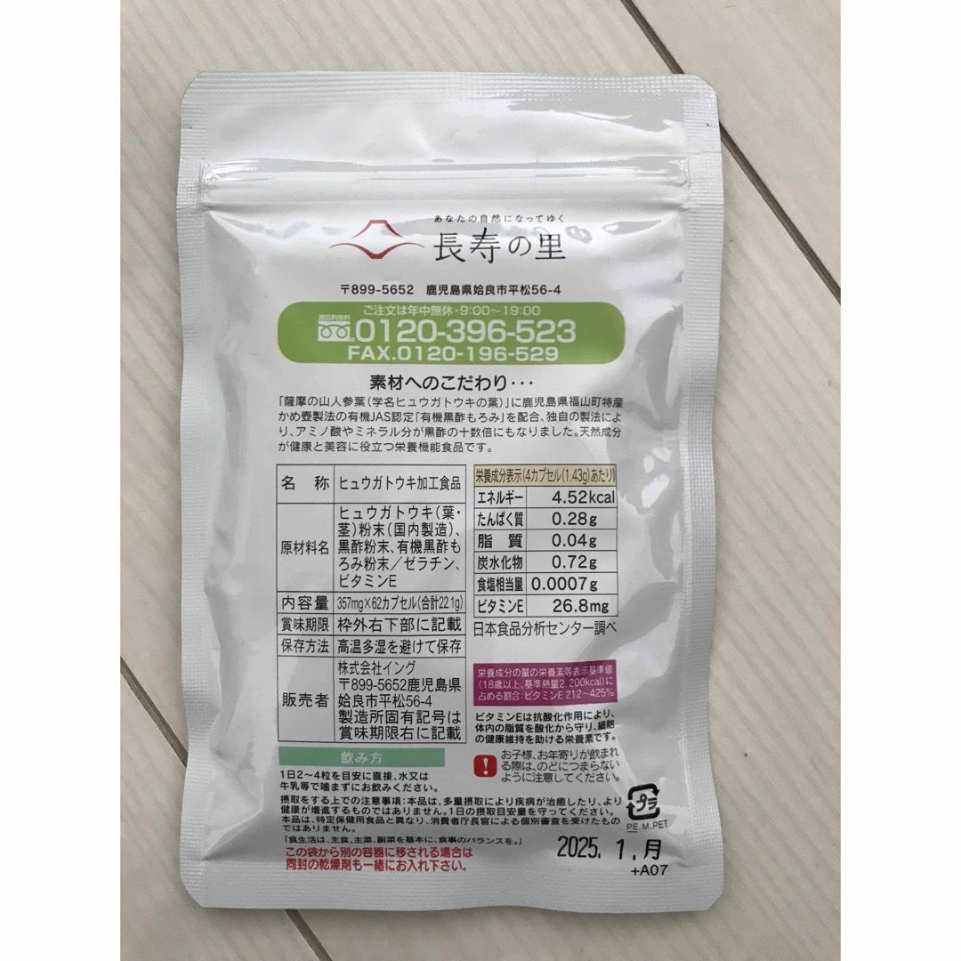 長寿の里　薩摩の山人参　もろみ黒酢 食品/飲料/酒の健康食品(その他)の商品写真