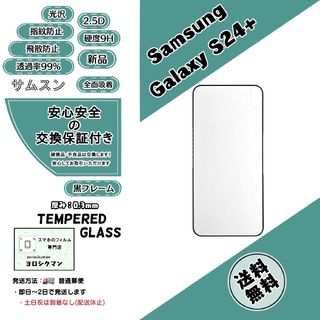 サムスン(SAMSUNG)のSamsung Galaxy S24+ ガラスフィルム(保護フィルム)