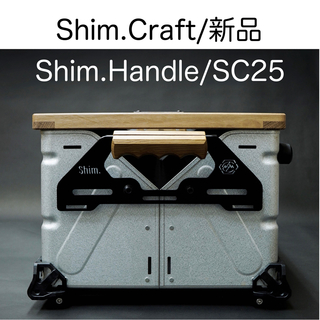 Snow Peak - 【新品】 Shim.Craft Shim.Handle/ SC25 シムクラフト