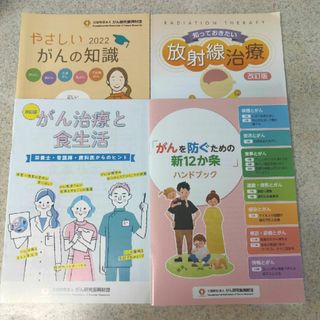 ★　癌　小冊子　４冊　★　がん治療　放射線　食生活(語学/参考書)