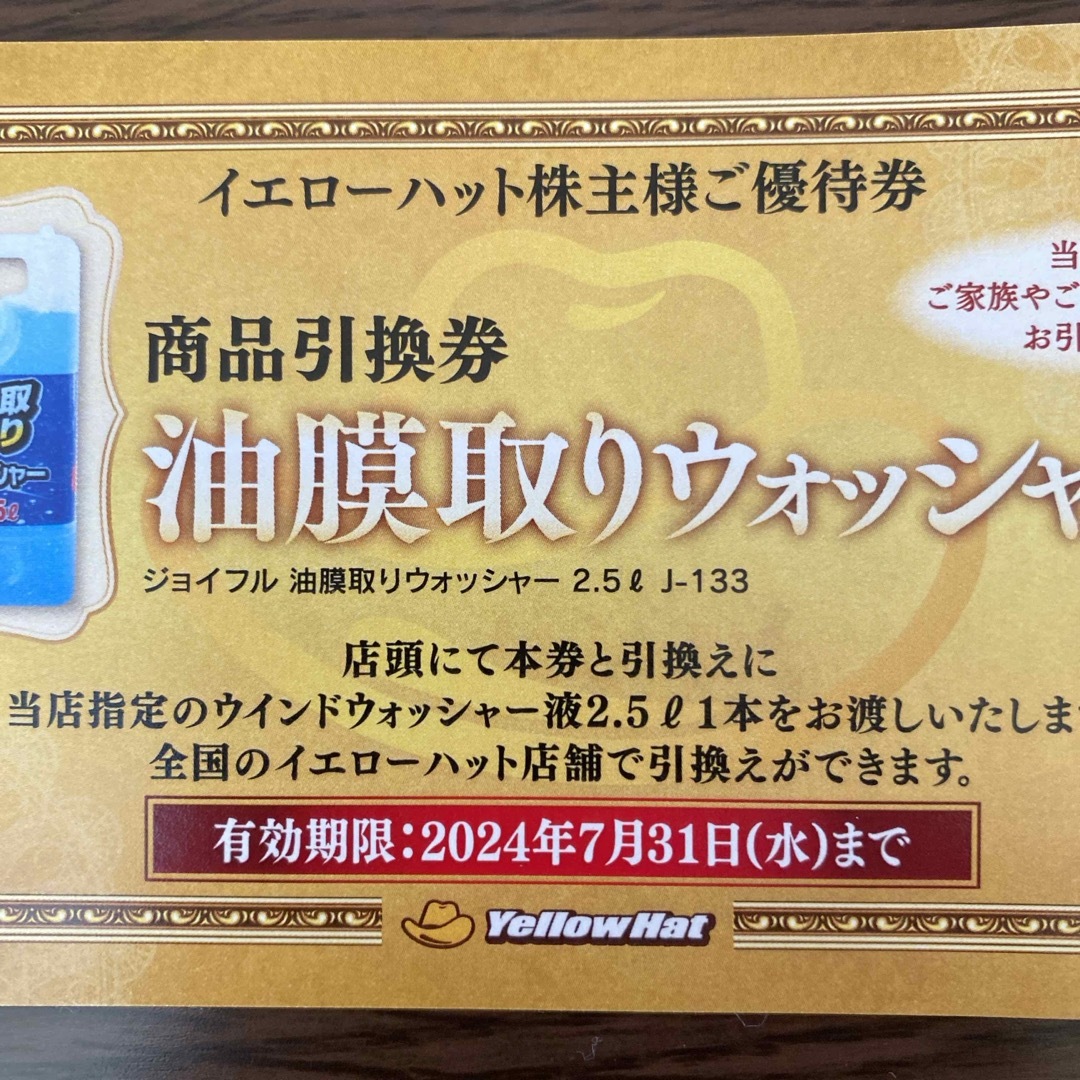 イエローハット株主優待券 チケットの優待券/割引券(ショッピング)の商品写真