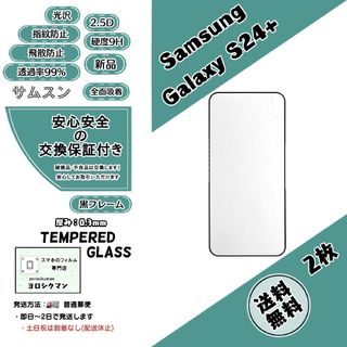 サムスン(SAMSUNG)の2枚Samsung Galaxy S24+ ガラスフィルム(保護フィルム)