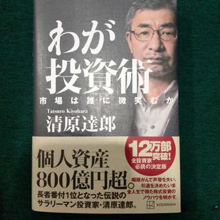 コウダンシャ(講談社)のわが投資術 市場は誰に微笑むか(ビジネス/経済)