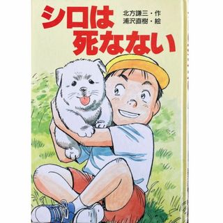 ショウガクカン(小学館)のシロは死なない(小学館)作：北方謙三：作/浦沢直樹：絵★送料無料★創作童話(絵本/児童書)