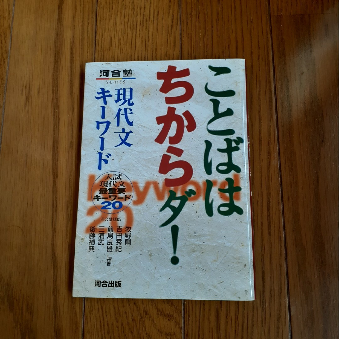 ことばはちからダ！現代文キ－ワ－ド エンタメ/ホビーの本(語学/参考書)の商品写真