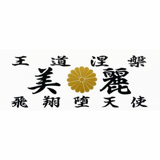 美麗　カッティングステッカー　十六菊　菊紋　2枚貼り　三段シート、ロケットカウル(ステッカー)