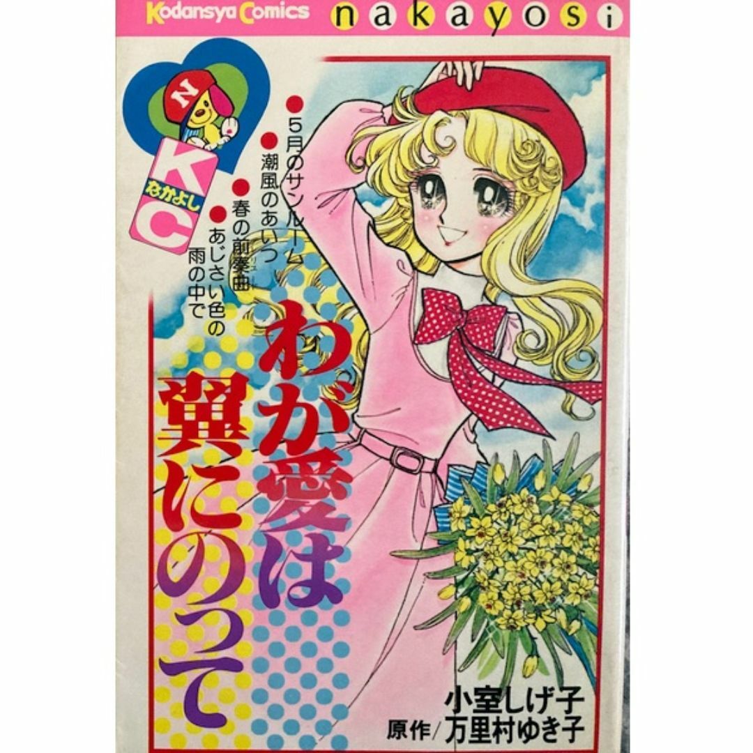 講談社(コウダンシャ)のわが愛は翼にのって(講談社なかよしKC）★〒無料★小室しげ子/原作：万里村ゆき子 エンタメ/ホビーの漫画(少女漫画)の商品写真