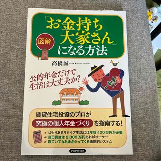 図解「お金持ち大家さん」になる方法(ビジネス/経済)