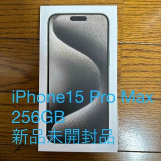 iPhone - アップル iPhone15 Pro Max 256GB ナチュラルチタニウム