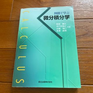 例題で学ぶ微分積分学　森北出版　微分積分学　芝浦工業大学(科学/技術)