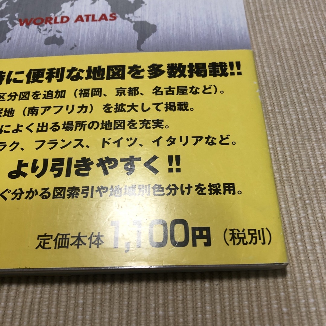 ワ－ルドアトラス世界・日本 エンタメ/ホビーの本(地図/旅行ガイド)の商品写真