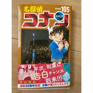 ショウガクカン(小学館)の名探偵コナン　105(少年漫画)