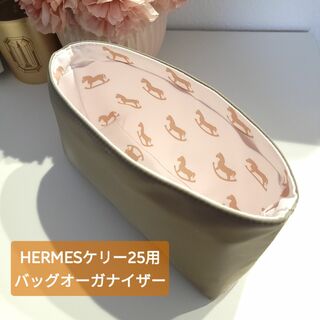 HERMES エルメス KELLY 25 ケリー用 バッグオーガナイザー(その他)