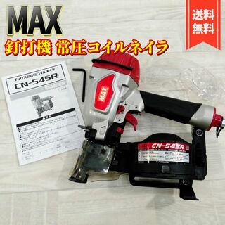 【良品】MAX(マックス) コイルネイラ CN-545R CN545R(工具/メンテナンス)
