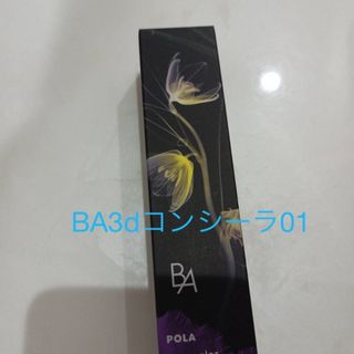 ビーエー(B.A)のPOLA BA 3dコンシーラ01 新品(コンシーラー)