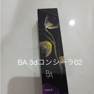 ビーエー(B.A)のPOLA BA 3dコンシーラ02  新品(コンシーラー)