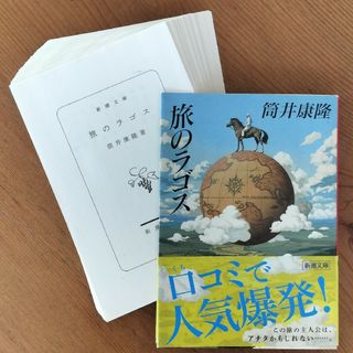 ！裁断済み！　旅のラゴス(文学/小説)