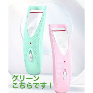 【新品未使用】乾電池式　 ホットビューラー　グリーン(ホットビューラー)