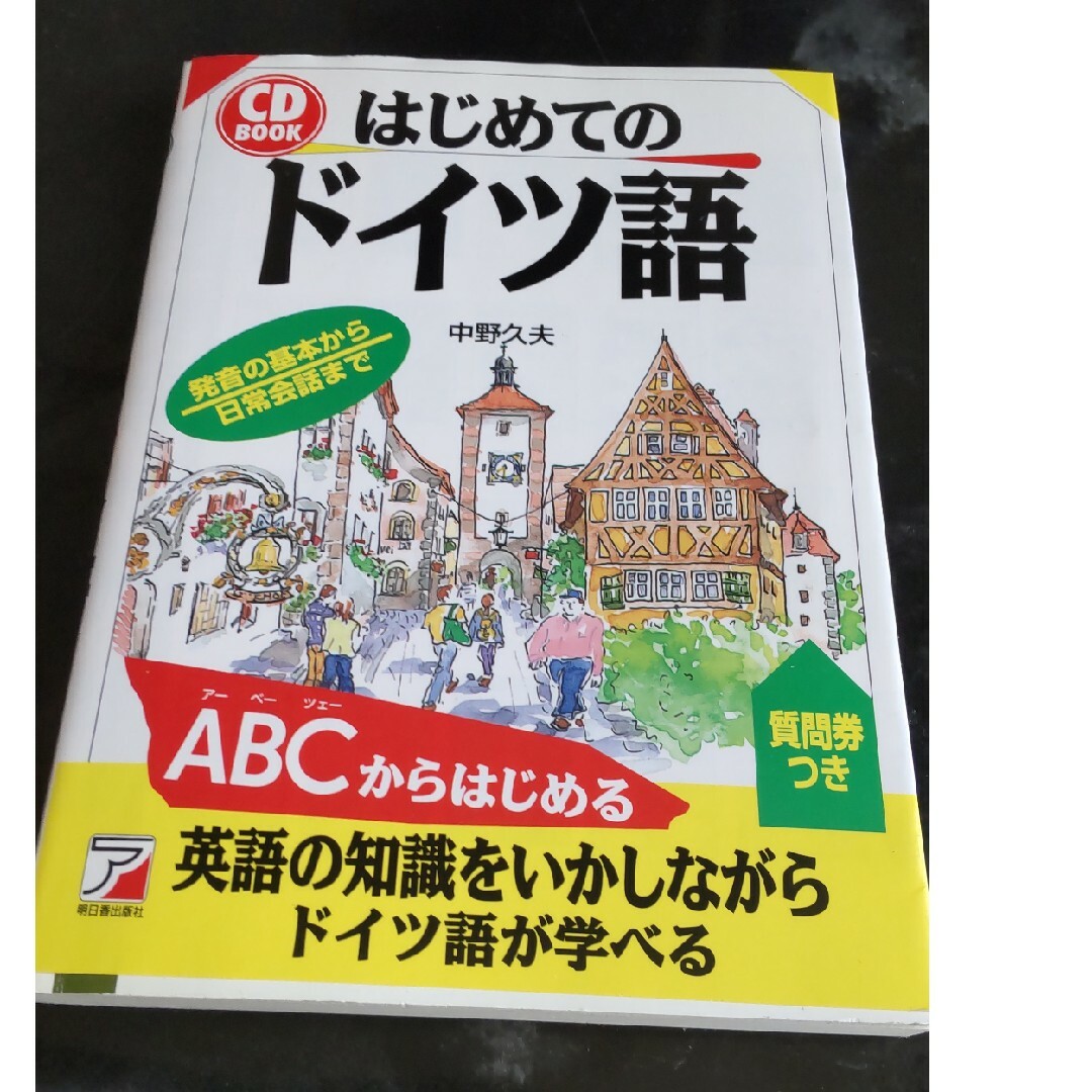 はじめてのドイツ語 エンタメ/ホビーの本(語学/参考書)の商品写真