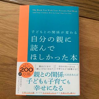 子どもとの関係が変わる自分の親に読んでほしかった本