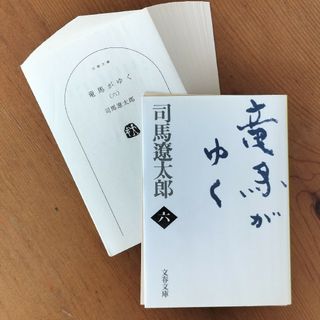 ！裁断済み！　竜馬がゆく　六(その他)