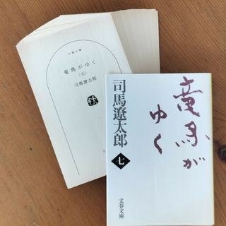 ！裁断済み！　竜馬がゆく　七(その他)