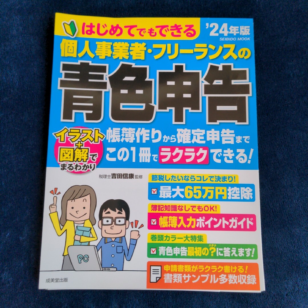 【裁断済み】はじめてでもできる　個人事業者・フリーランスの青色申告 エンタメ/ホビーの本(ビジネス/経済)の商品写真