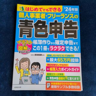 【裁断済み】はじめてでもできる　個人事業者・フリーランスの青色申告(ビジネス/経済)